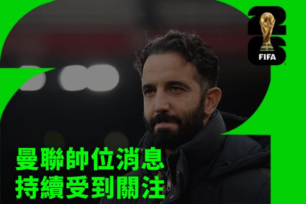 曼聯帥位消息持續受到關注