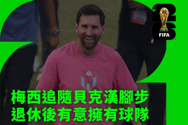 梅西追隨貝克漢腳步