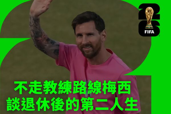不走教練路線梅西談退休後的第二人生