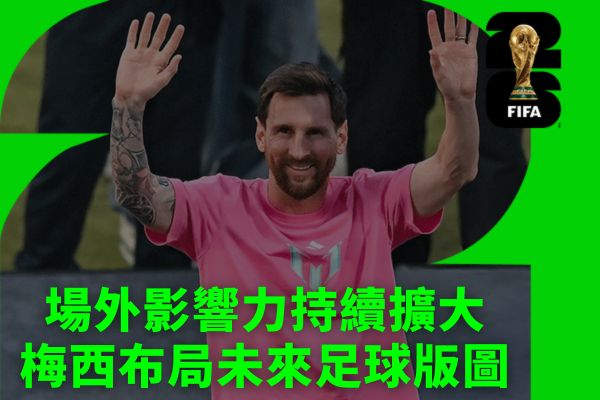 場外影響力持續擴大梅西布局未來足球版圖