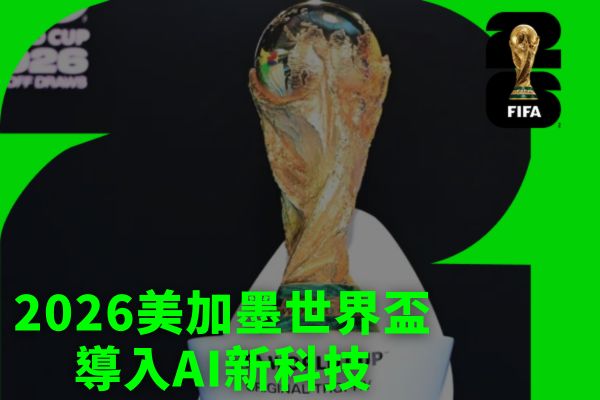 2026美加墨世界盃導入AI新科技