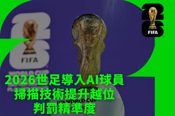 2026世足導入AI球員掃描技術提升越位判罰精準度