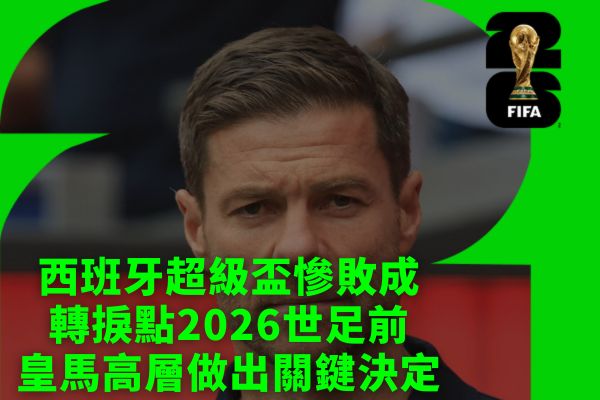 西班牙超級盃慘敗成轉捩點2026世足