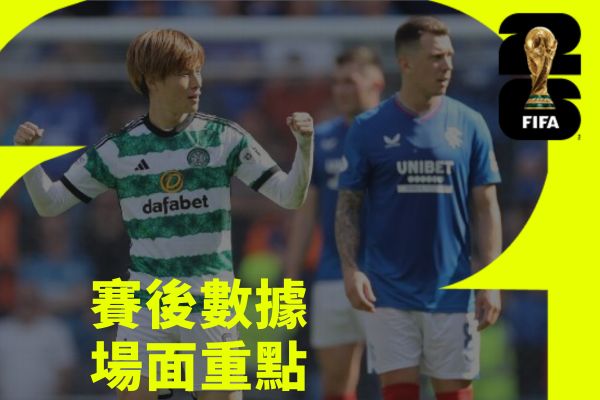 賽後數據場面重點