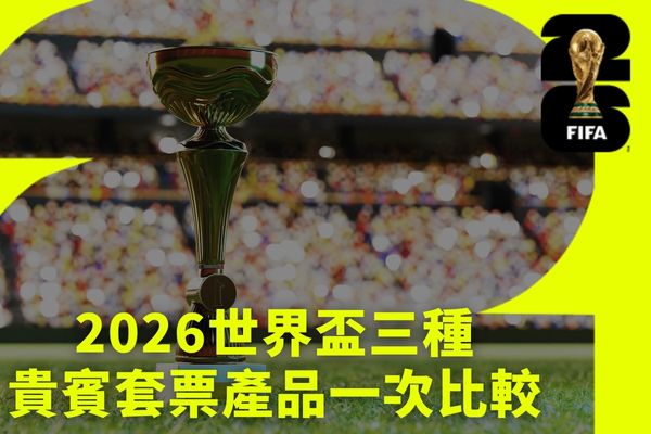 2026世界盃三種貴賓套票產品一次比較