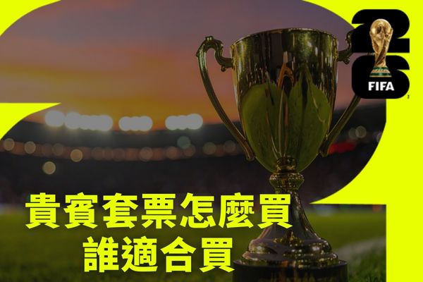 貴賓套票怎麼買