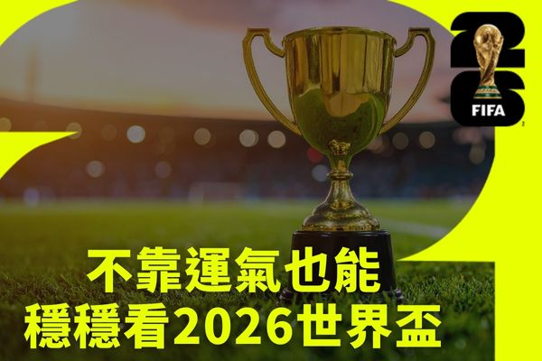 不靠運氣也能穩穩看2026世界盃