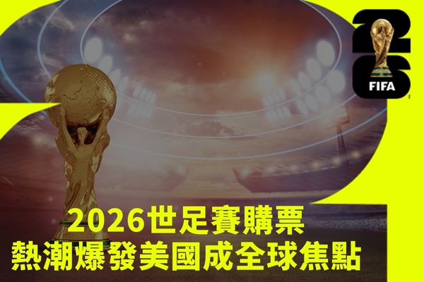 2026世足賽購票熱潮爆發美國成全球焦點