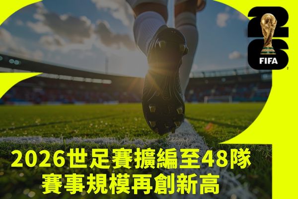 2026世足賽擴編至48隊賽事規模再創新高