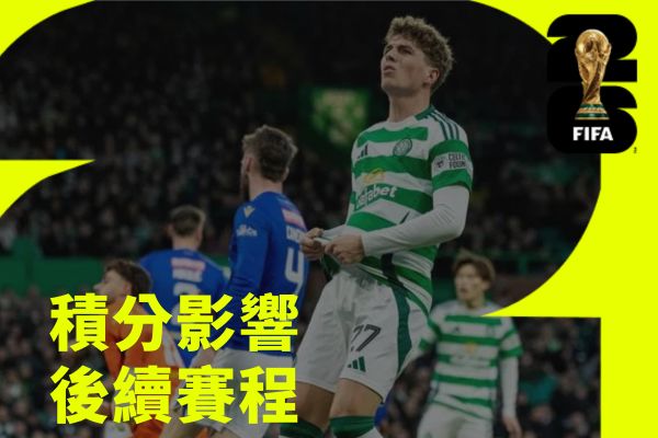 積分影響後續賽程