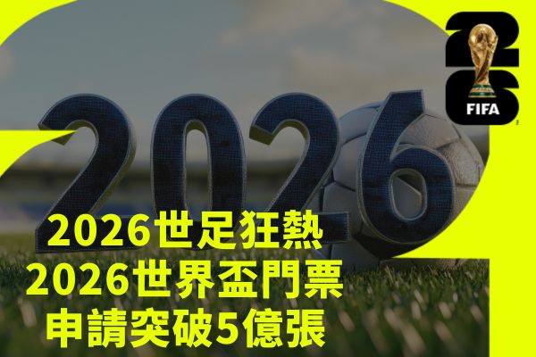 2026世足狂熱