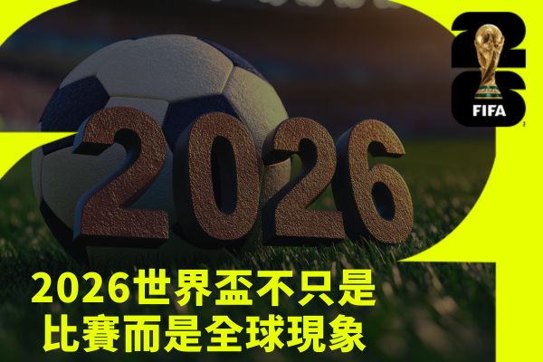 2026世界盃不只是比賽而是全球現象