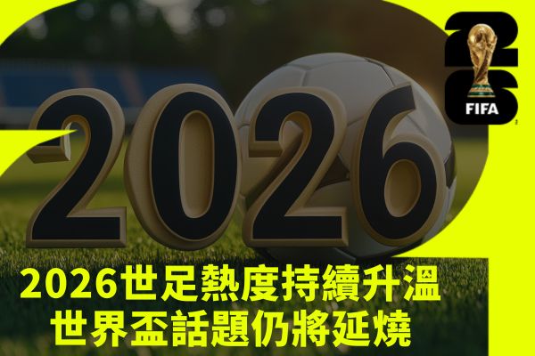 2026世足熱度持續升溫