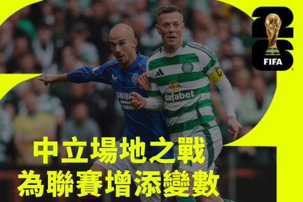 中立場地之戰為聯賽增添變數