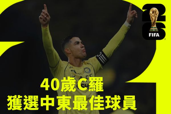 40歲C羅獲選中東最佳球員