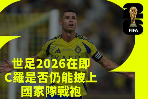 世足2026在即C羅是否仍能披上國家隊戰袍