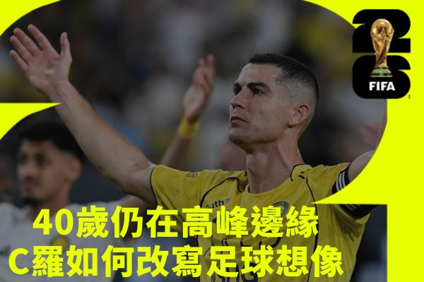 40歲仍在高峰邊緣C羅如何改寫足球想像