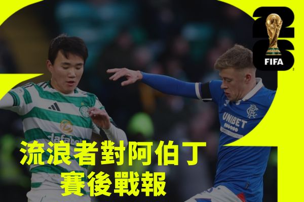 流浪者對阿伯丁賽後戰報