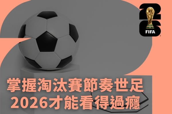 掌握淘汰賽節奏世足2026才能看得過癮