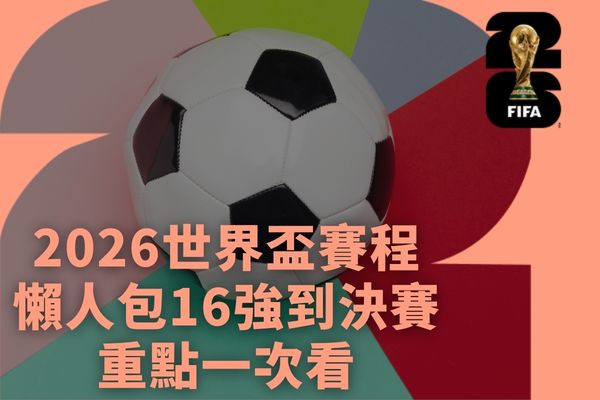 2026世界盃賽程懶人包