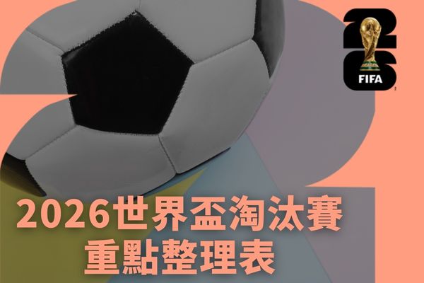 2026世界盃淘汰賽重點整理表