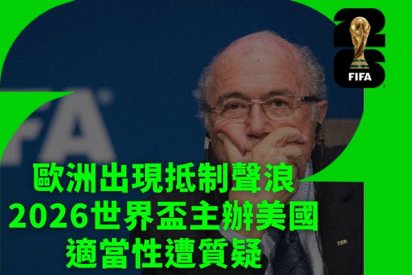 歐洲出現抵制聲浪