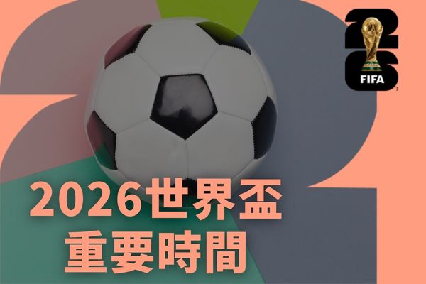 2026世界盃重要時間