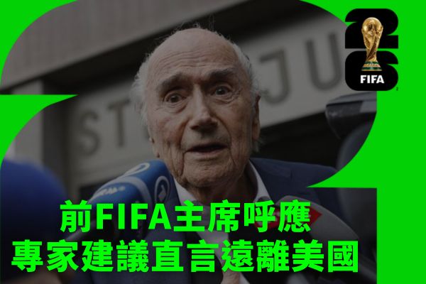 前FIFA主席呼應專家建議直言遠離美國