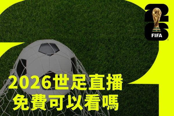 2026世足免費直播