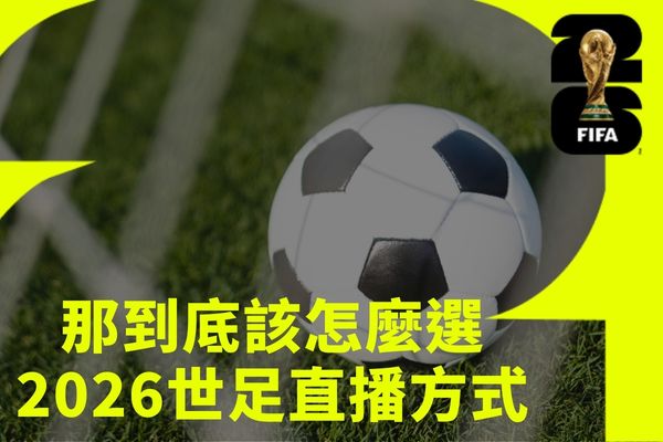 2026世足直播