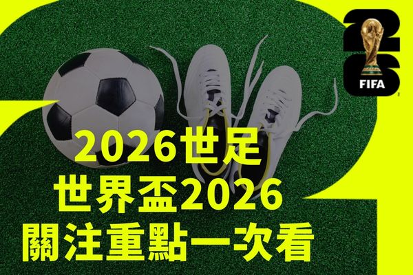 2026世界盃