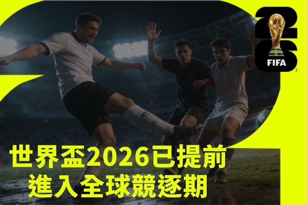 世足2026