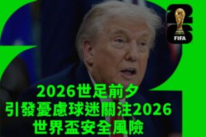 2026世足