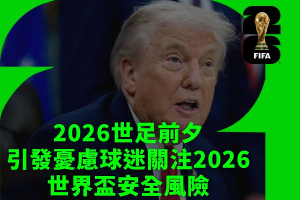 2026世足