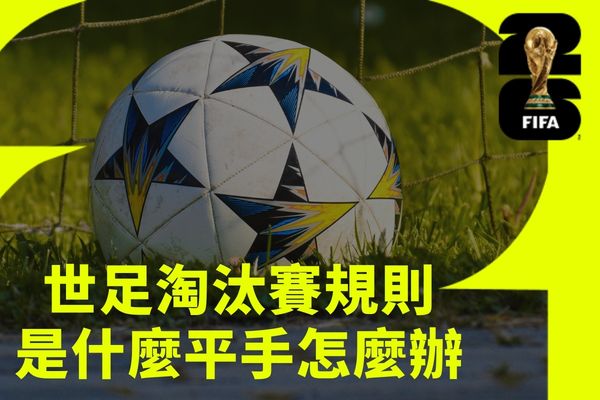2026世足規則