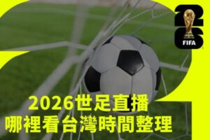 2026世足台灣時間