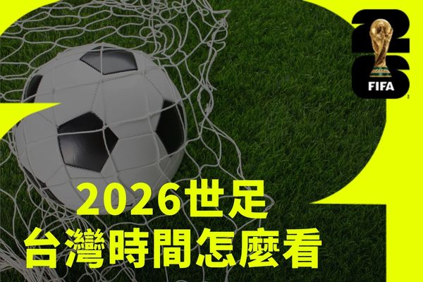 2026世足台灣時間