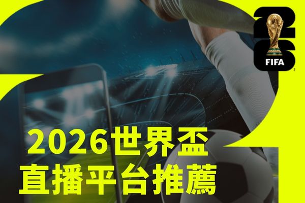 世界盃48隊賽制