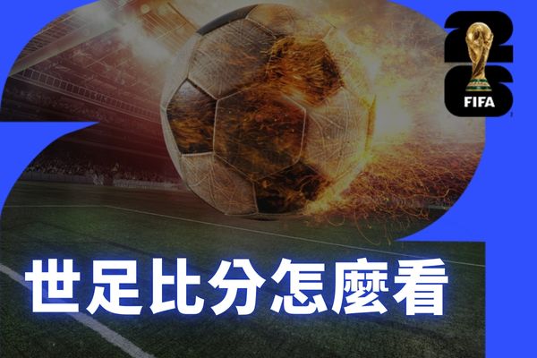 世足比分