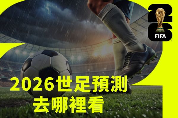 2026世足預測