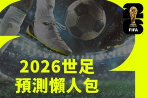 2026世足